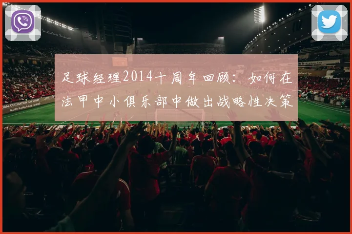 足球经理2014十周年回顾：如何在法甲中小俱乐部中做出战略性决策