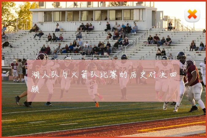 湖人队与火箭队比赛的历史对决回顾