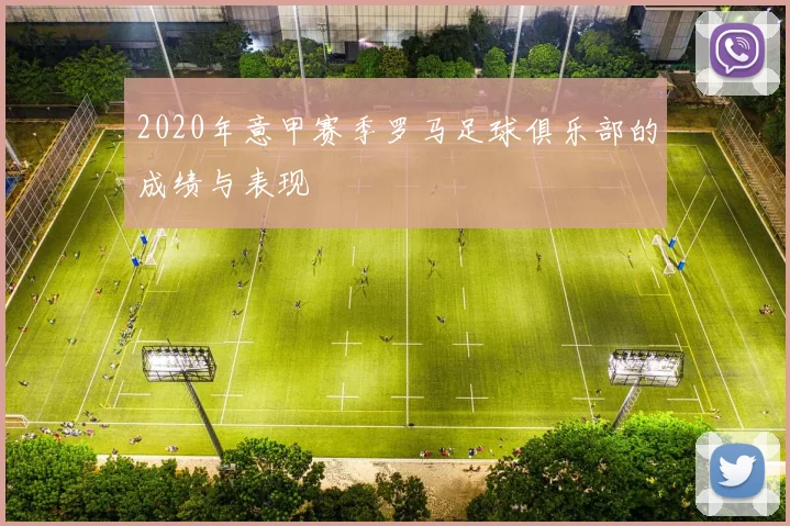 2020年意甲赛季罗马足球俱乐部的成绩与表现